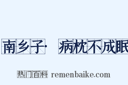 南乡子·病枕不成眠是什么意思的图片